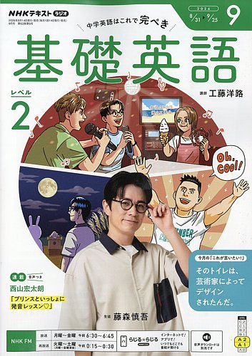NHKラジオ 基礎英語 レベル2の最新号【2026年9月号 (発売日2026年08月