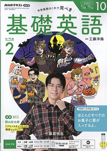 NHKラジオ 基礎英語 レベル2の最新号【2026年10月号 (発売日2026年09