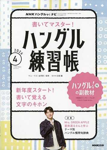 NHK ハングルッ！ナビ 書いてマスター！ハングル練習帳 2026年4月号