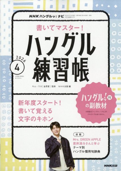 NHK ハングルッ！ナビ　書いてマスター！ハングル練習帳 2026年4月号 (発売日2026年03月18日) 表紙