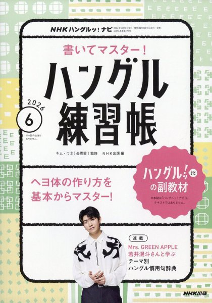 NHK ハングルッ！ナビ　書いてマスター！ハングル練習帳 2026年6月号 (発売日2026年05月18日) 表紙