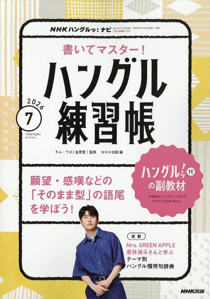 NHK ハングルッ！ナビ　書いてマスター！ハングル練習帳 2026年7月号 (発売日2026年06月18日) 表紙