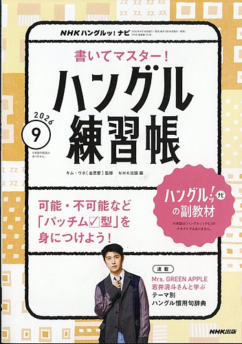 NHK ハングルッ！ナビ 書いてマスター！ハングル練習帳 2026年9月号