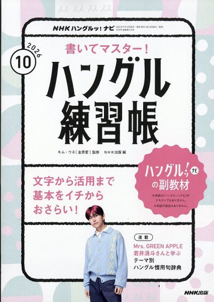 NHK ハングルッ！ナビ　書いてマスター！ハングル練習帳 2026年10月号 (発売日2026年09月18日) 表紙