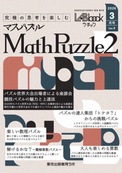 LABbook（ラボック） 2026年3月号 Math Puzzle2～究極の思考を楽しむ～ (発売日2026年02月13日) 表紙
