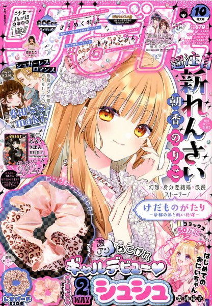 りぼん 2026年10月号 (発売日2026年09月03日) 表紙