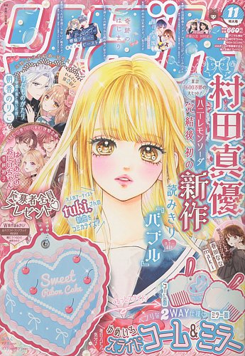 りぼん 雑誌 在庫確認用 りぼんの最新号【2026年11月号 (発売日2026年10月02日)】| 雑誌/定期