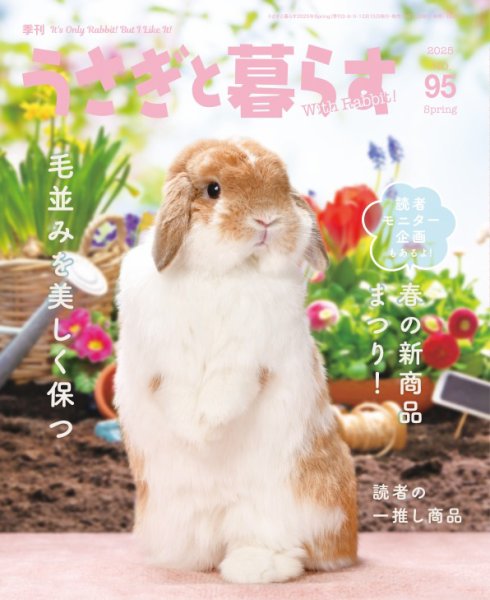 うさぎと暮らす 2025年4月号 (発売日2025年03月14日) 表紙
