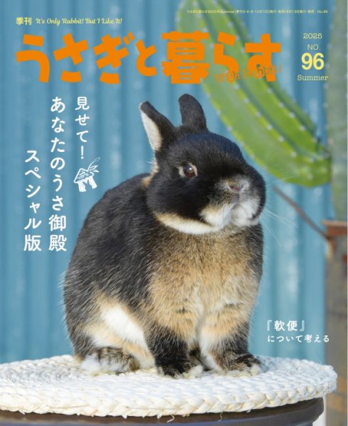 うさぎと暮らす 2025年7月号 (発売日2025年06月13日) 表紙