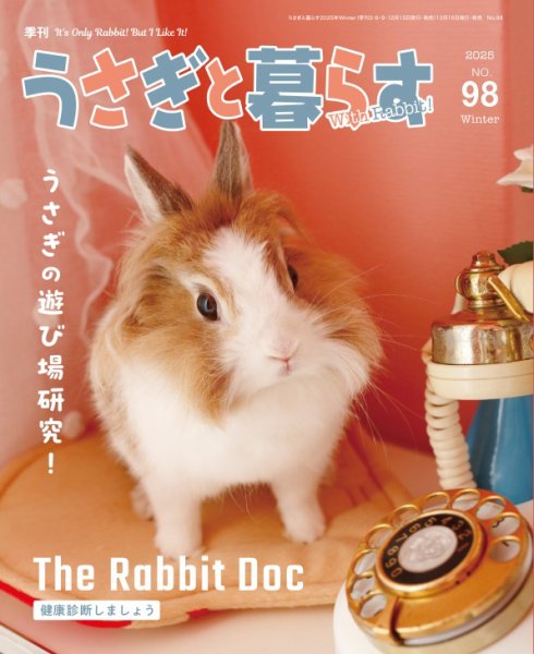 うさぎと暮らす 2026年1月号 (発売日2025年12月15日) 表紙