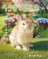 うさぎと暮らす 2026年4月号 No99 表紙
