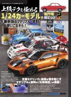 上級テクを極める 1/24カーモデル製作術総ざらい2 表紙