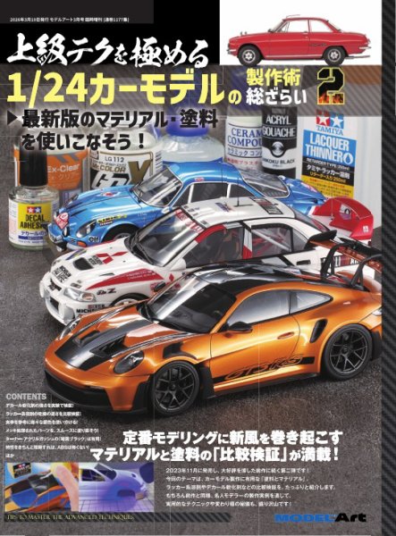 上級テクを極める 1/24カーモデル製作術総ざらい2 (発売日2026年02月24日) 表紙