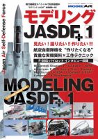 艦船模型スペシャル別冊 モデリングJASDFプラス No.1 (発売日2026年02月25日) 表紙