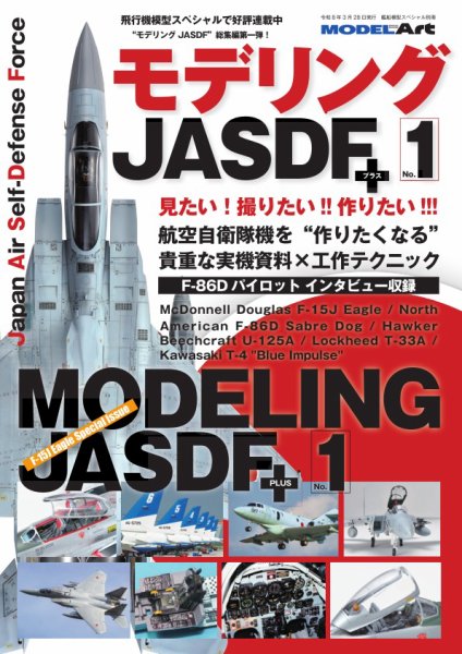艦船模型スペシャル別冊 モデリングJASDFプラス No.1 (発売日2026年02月25日) 表紙