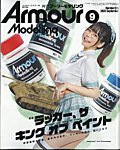 アーマーモデリング 2026年9月号の表紙