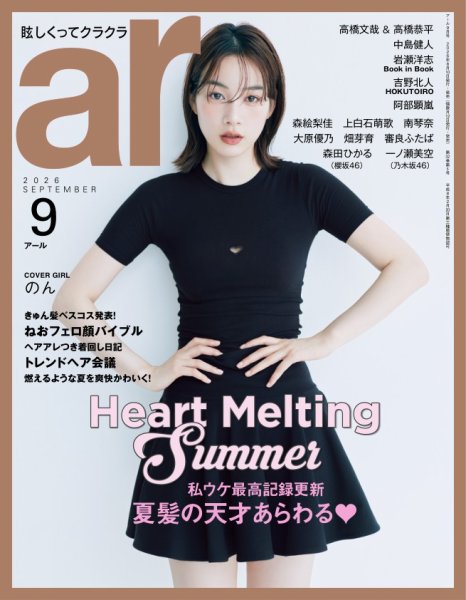 ａｒ（アール） 2026年9月号 (発売日2026年08月10日) 表紙