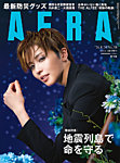 AERA（アエラ） 2026年8/24号の表紙