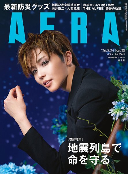 AERA（アエラ） 2026年8/24号 (発売日2026年08月17日) 表紙