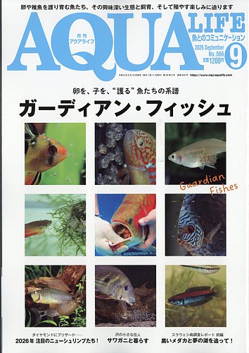 アクアライフの最新号【2026年08月10日発売号】| 雑誌/定期購読の予約