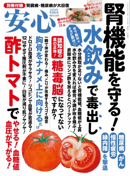 安心 2026年9月号 (発売日2026年08月17日) 表紙