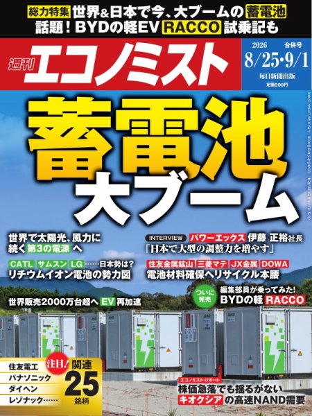 週刊エコノミスト 2026年8/25・9/1号 (発売日2026年08月17日) 表紙