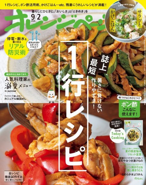 オレンジページ 2026年9月2日号 (発売日2026年08月17日) 表紙