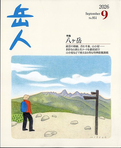 岳人の最新号【2026年9月号 (発売日2026年08月17日)】| 雑誌/定期購読