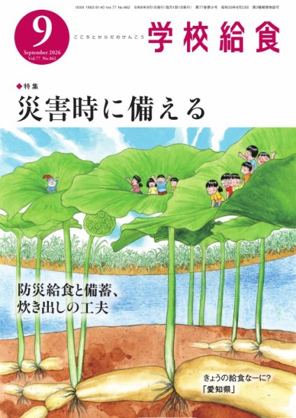 学校給食 2026年9月号 (発売日2026年08月12日) 表紙