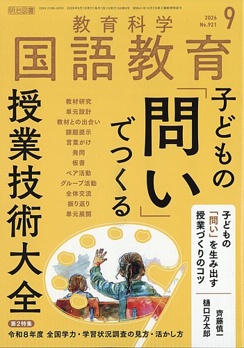 2026年度　小６TZ 国語 教育科学 国語教育の最新号【2026年9月号 (発売日2026年08月10日