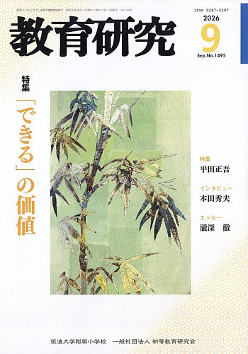 教育研究の最新号【2026年9月号 (発売日2026年08月12日)】| 雑誌/定期