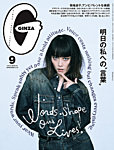 GINZA 2026年9月号の表紙