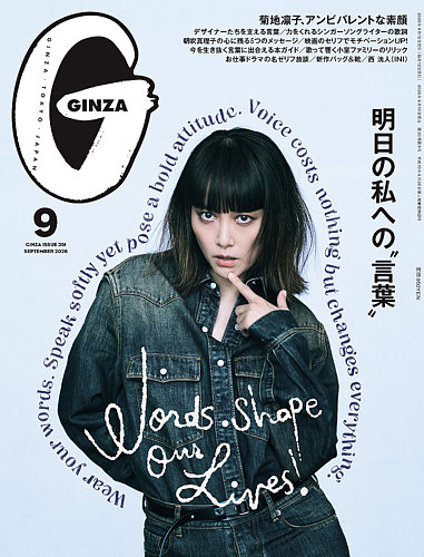 GINZA（ギンザ）の最新号【2026年9月号 (発売日2026年08月10日