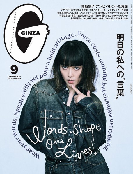 GINZA（ギンザ） 2026年9月号 (発売日2026年08月10日) 表紙