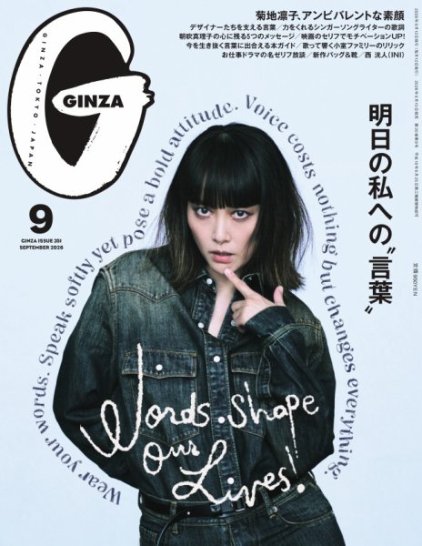 GINZA（ギンザ） 2026年9月号 (発売日2026年08月10日) 表紙