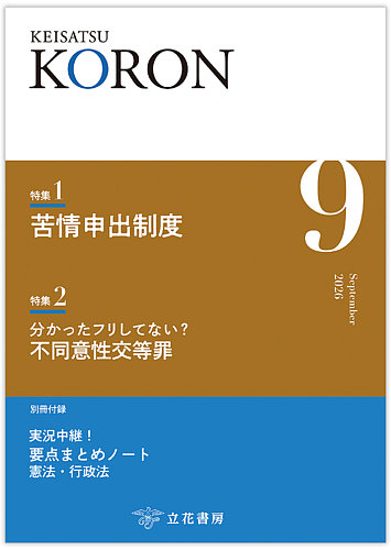 警察公論の最新号【2026年9月号 (発売日2026年08月15日)】| 雑誌/電子