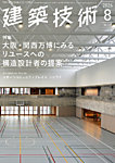 建築技術 905 2026/08の表紙
