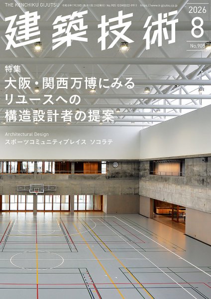 建築技術 905 2026/08 (発売日2026年07月29日) 表紙