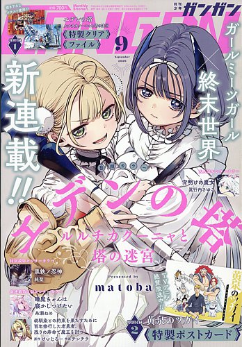 月刊 少年ガンガンの最新号【2026年9月号 (発売日2026年08月12日