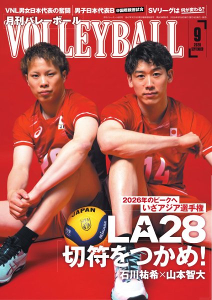 月刊バレーボール 2026年9月号 (発売日2026年08月18日) 表紙