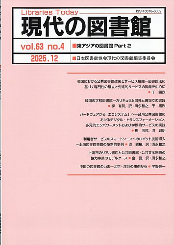現代の図書館の最新号【2025年12月号 (発売日2026年07月30日)】| 雑誌