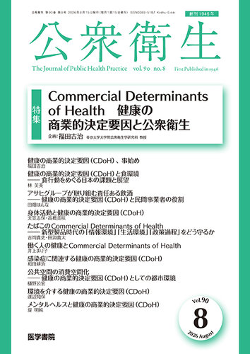 公衆衛生の次号【Vol.90 No.8 (発売日2026年08月15日)】| 雑誌/定期
