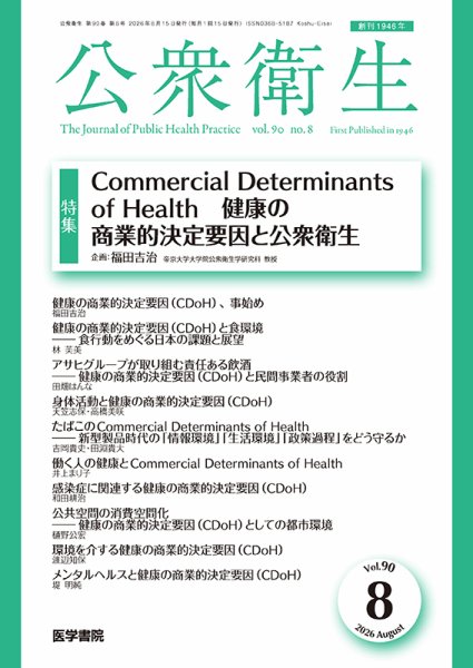 公衆衛生 Vol.90 No.8 (発売日2026年08月15日) 表紙