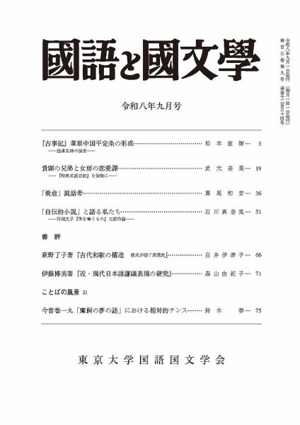 国語と国文学 2026年9月号 (発売日2026年08月12日) 表紙