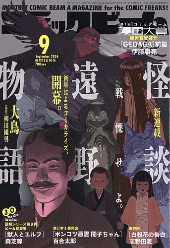 コミックビームの最新号【2026年9月号 (発売日2026年08月10日)】| 雑誌