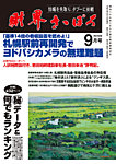 財界さっぽろ 2026年9月号の表紙