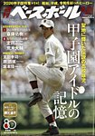 週刊ベースボール 2026年8/24号の表紙