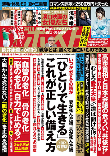 週刊ポスト 2026年9/4号 (発売日2026年08月17日) | 雑誌/電子書籍/定期