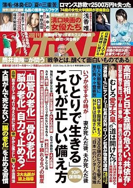 週刊ポスト 2026年9/4号 (発売日2026年08月17日) 表紙