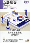 会計・監査ジャーナル 2026年9月号の表紙